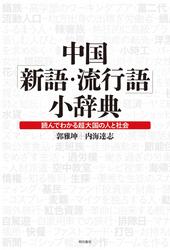 中国「新語・流行語」小辞典――読んでわかる超大国の人と社会