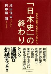 「日本史」の終わり　変わる世界、変われない日本人