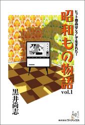 昭和もの物語　Vol．1