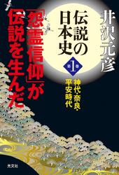 伝説の日本史　第１巻～神代・奈良・平安時代　「怨霊信仰」が伝説を生んだ～