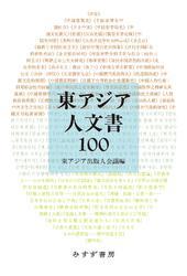 東アジア人文書100
