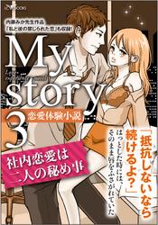 My story　～恋愛体験小説～３　社内恋愛は二人の秘め事