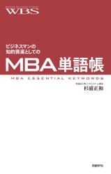 ビジネスマンの知的資産としてのMBA単語帳
