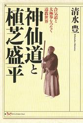 神仙道と植芝盛平 : 合気道と太極拳をつなぐ道教世界