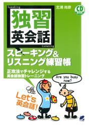 独習英会話スピーキング＆リスニング練習帳（CDなしバージョン）