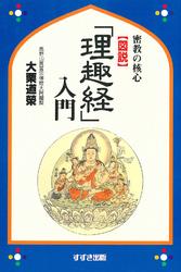 図説「理趣経」入門 : 密教の核心