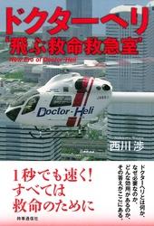 ドクターヘリ　‘飛ぶ救命救急室’