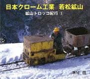 日本クローム工業 若松鉱山 : 鉱山トロッコ紀行(3)