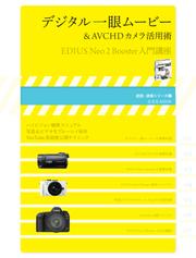 デジタル一眼ムービー& AVCHDカメラ活用術 : EDIUS Neo 2 Booster入門講座