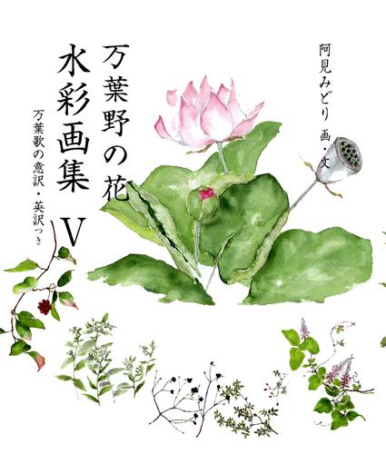 万葉野の花水彩画集(5)