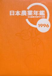 日本農業年鑑〈1996年版〉
