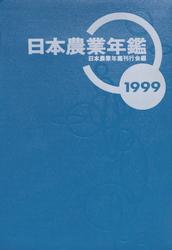 日本農業年鑑〈1999年版〉