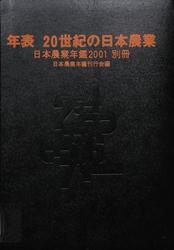 日本農業年鑑〈2001年版〉別冊　年表　20世紀の日本農業