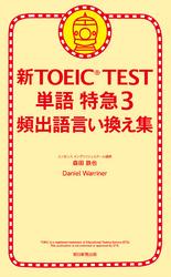 新TOEIC TEST 単語 特急３　頻出語言い換え集