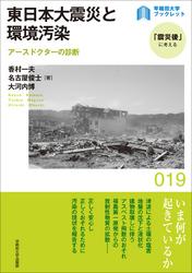 東日本大震災と環境汚染：アースドクターの診断