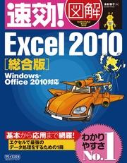 速効！図解 Excel 2010 総合版 Windows・Office 2010対応