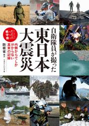 自衛隊員が撮った東日本大震災　内側からでしか分からない真実の記録