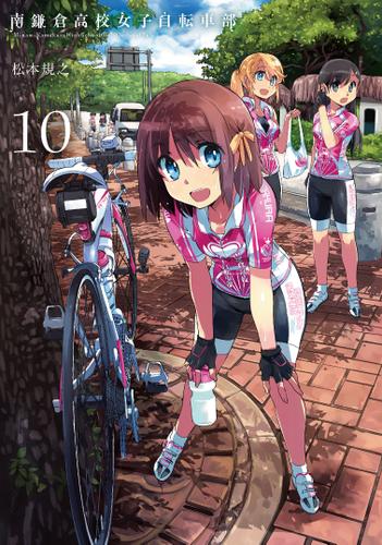 南鎌倉高校女子自転車部（１０）