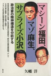 マシーン福田、マゾ麻生、サプライズ小沢　政治家の精神構造を分析する