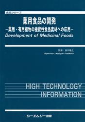 薬用食品の開発 : 薬用・有用植物の機能性食品素材への応用
