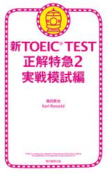 新TOEIC TEST 正解特急２　実戦模試編