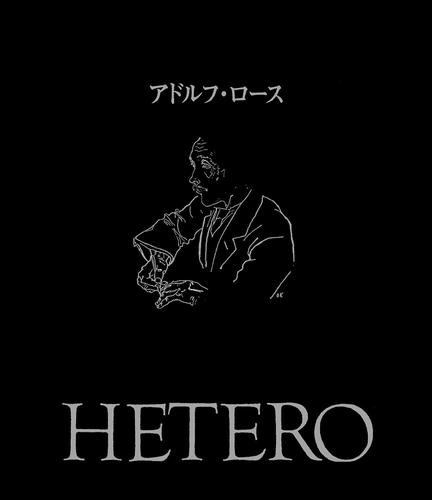 アドルフ・ロース　HETERO・1　大龍堂書店刊