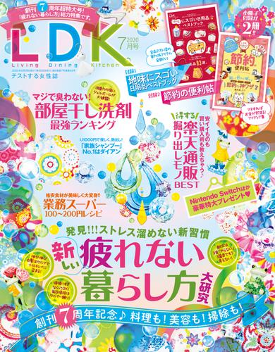 LDK (エル・ディー・ケー) 2020年7月号