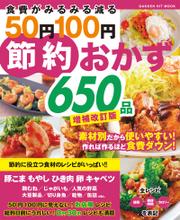 食費がみるみる減る５０円１００円節約おかず６５０品　増補改訂版