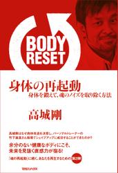 BODY RESET　身体の再起動