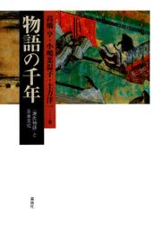 物語の千年 : 『源氏物語』と日本文化