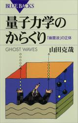 量子力学のからくり　「幽霊波」の正体