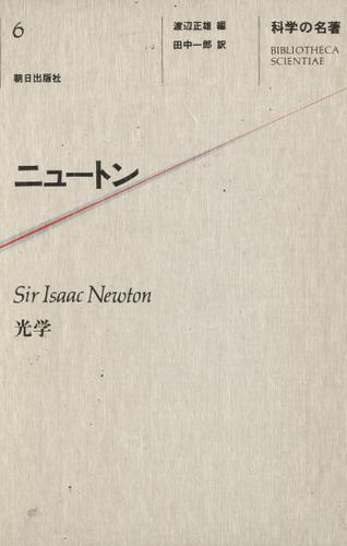 科学の名著<6>　ニュートン