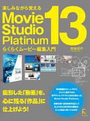 Movie Studio Platinum 13 らくらくムービー編集入門
