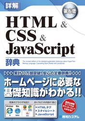 詳解 HTML&CSS&JavaScript辞典 第6版