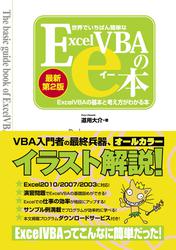 世界でいちばん簡単なExcelVBAのe本［最新第2版］ ExcelVBAの基本と考え方がわかる本