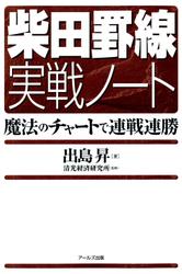 柴田罫線実戦ノート : 魔法のチャートで連戦連勝