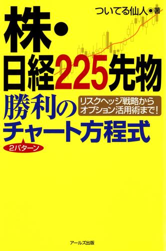 株・日経225先物勝利の2パターンチャート方程式