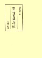 源氏物語の研究　成立と伝流　補訂版