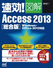 速効！図解 Access 2013 総合版 Windows・Office 2013対応