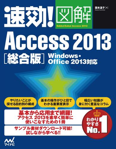 速効！図解 Access 2013 総合版 Windows・Office 2013対応