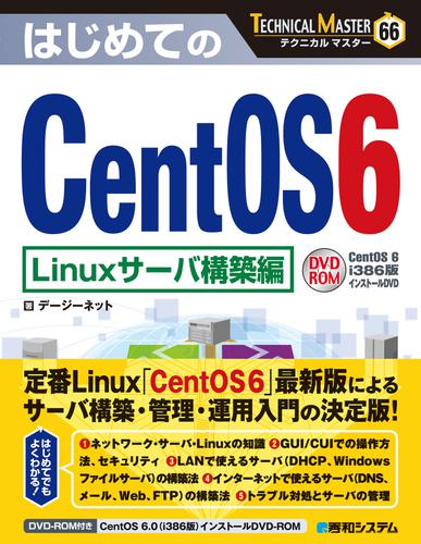 TECHNICAL MASTER はじめてのCentOS 6 Linuxサーバ構築編