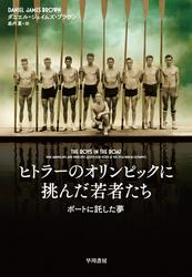 ヒトラーのオリンピックに挑んだ若者たち　ボートに託した夢