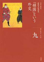 全集　日本の歴史　第9巻　「鎖国」という外交