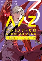 ALDNOAH.ZERO　2nd Season　３巻