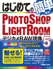 はじめてのPhotoshop Lightroom5 デジカメRAW現像