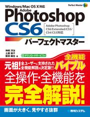Adobe Photoshop CS6 パーフェクトマスター Adobe Photoshop CS6/Extended/CS5/CS4/CS3対応 Windows/Mac OS X対応