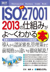 図解入門ビジネス 最新ISO27001 2013の仕組みがよーくわかる本
