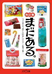 まだある。　今でも買える“懐かしの昭和”カタログ　～駄菓子編 改訂版～