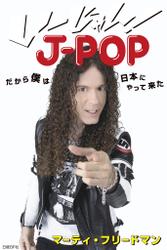 い～じゃん！J-POP　だから僕は日本にやって来た
