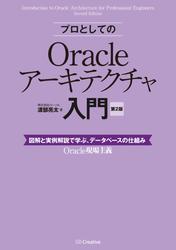 プロとしてのOracleアーキテクチャ入門 ［第2版］（12c、11g、10g 対応）　図解と実例解説で学ぶ、データベースの仕組み